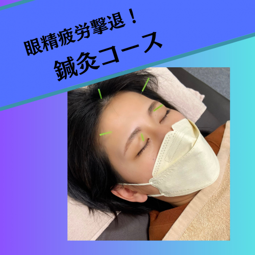 眼精疲労撃退！ヘッド＆アイ 鍼灸マッサージコース
